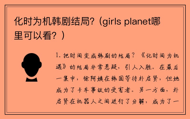 化时为机韩剧结局？(girls planet哪里可以看？)