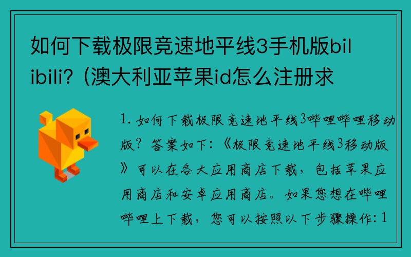 如何下载极限竞速地平线3手机版bilibili？(澳大利亚苹果id怎么注册求教？)