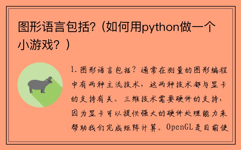 图形语言包括？(如何用python做一个小游戏？)