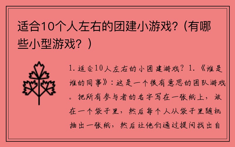 适合10个人左右的团建小游戏？(有哪些小型游戏？)
