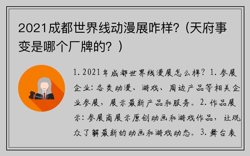 2021成都世界线动漫展咋样？(天府事变是哪个厂牌的？)