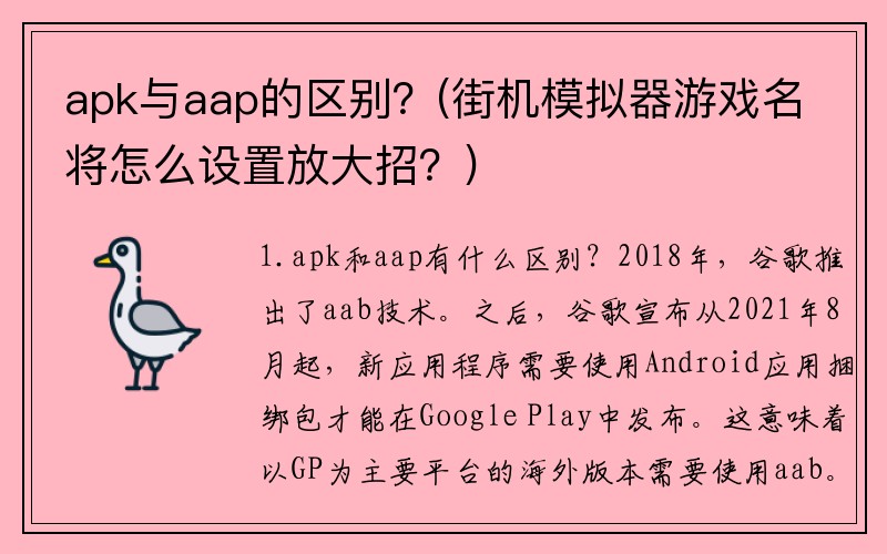 apk与aap的区别？(街机模拟器游戏名将怎么设置放大招？)