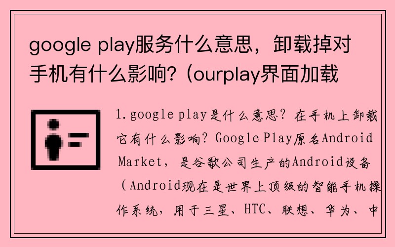 google play服务什么意思，卸载掉对手机有什么影响？(ourplay界面加载失败，什么都搜索不了为什么？)