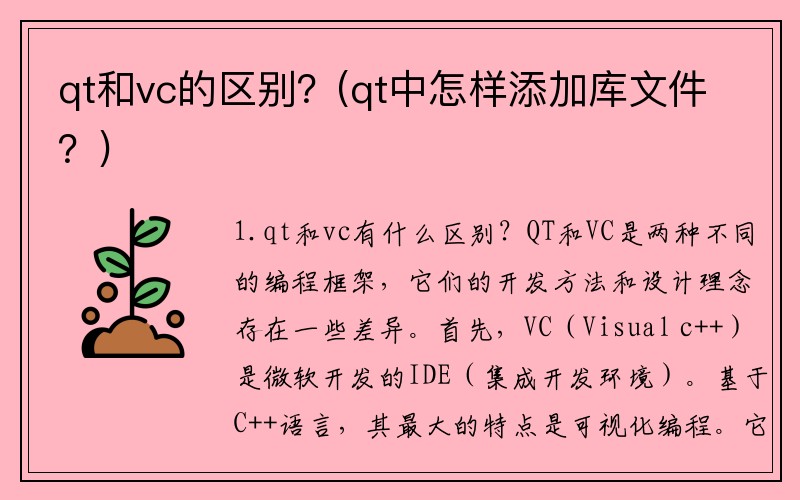 qt和vc的区别？(qt中怎样添加库文件？)