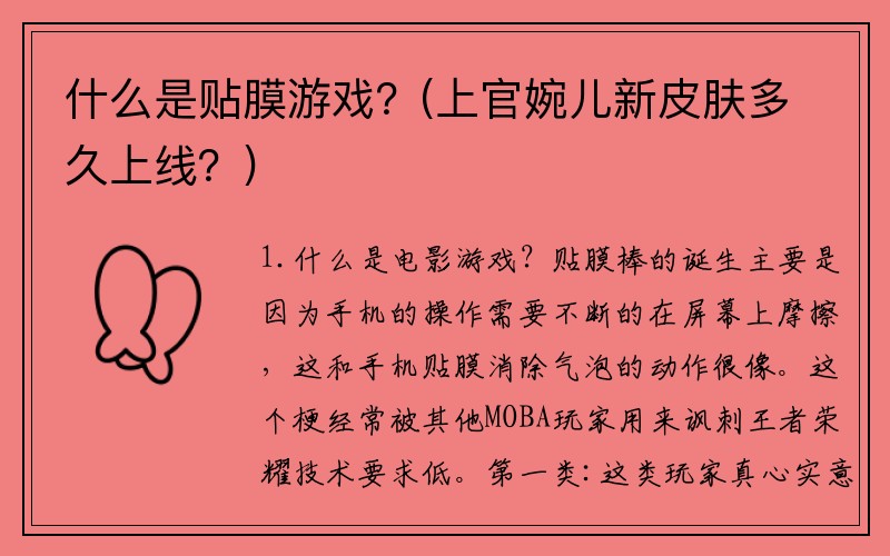 什么是贴膜游戏？(上官婉儿新皮肤多久上线？)