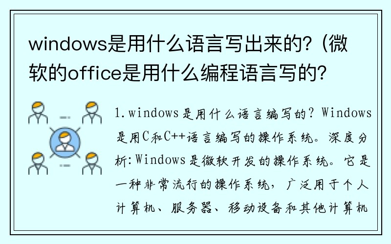 windows是用什么语言写出来的？(微软的office是用什么编程语言写的？)
