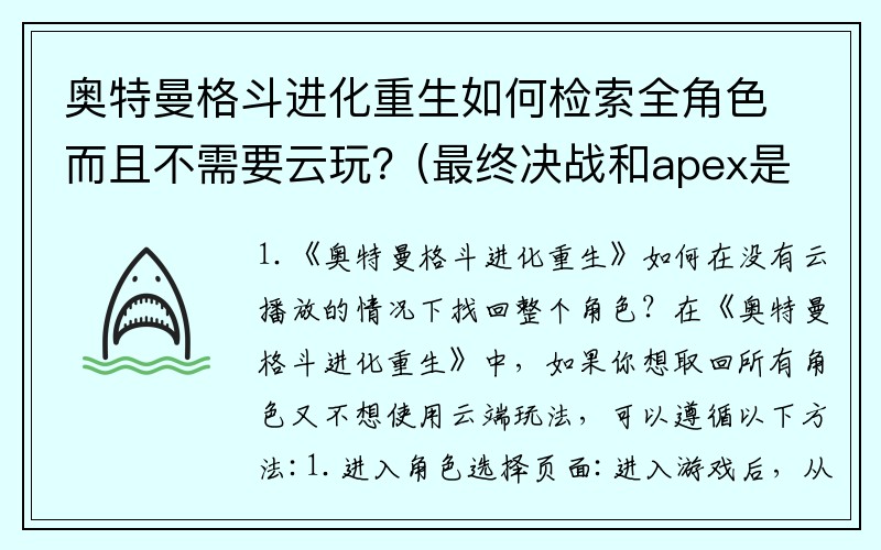 奥特曼格斗进化重生如何检索全角色而且不需要云玩？(最终决战和apex是一家公司吗？)