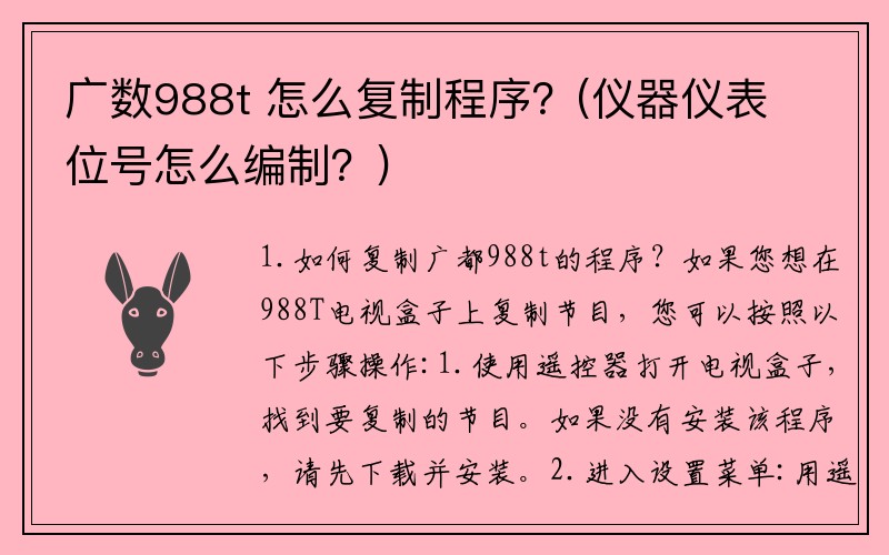广数988t 怎么复制程序？(仪器仪表位号怎么编制？)