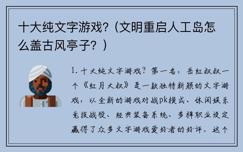 十大纯文字游戏？(文明重启人工岛怎么盖古风亭子？)