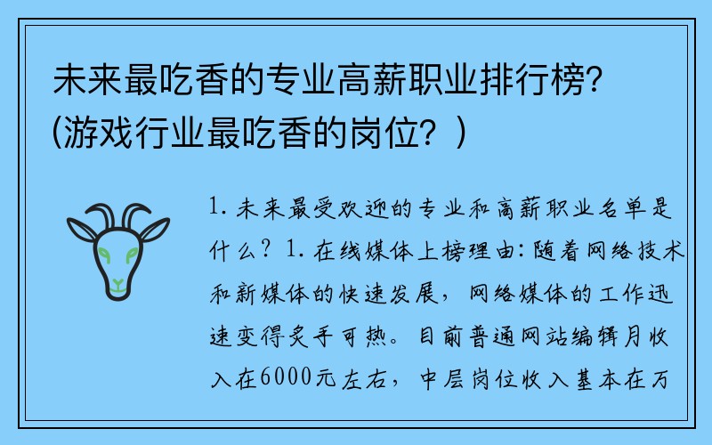 未来最吃香的专业高薪职业排行榜？(游戏行业最吃香的岗位？)