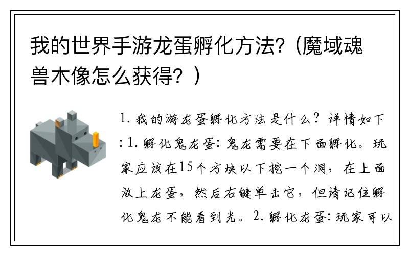 我的世界手游龙蛋孵化方法？(魔域魂兽木像怎么获得？)