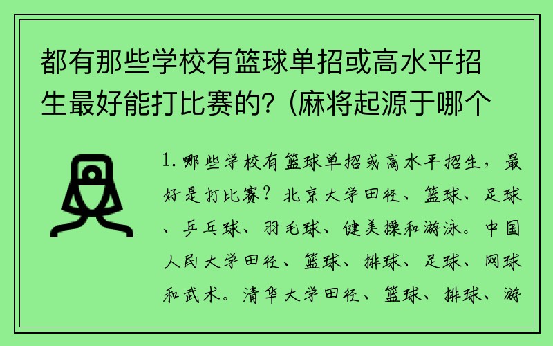 都有那些学校有篮球单招或高水平招生最好能打比赛的？(麻将起源于哪个国家？)