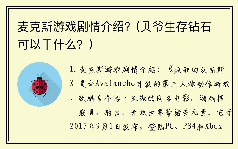 麦克斯游戏剧情介绍？(贝爷生存钻石可以干什么？)