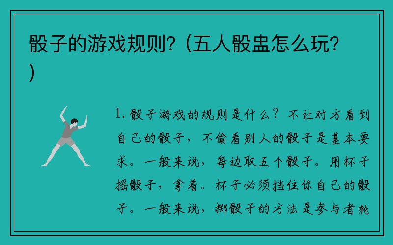 骰子的游戏规则？(五人骰盅怎么玩？)
