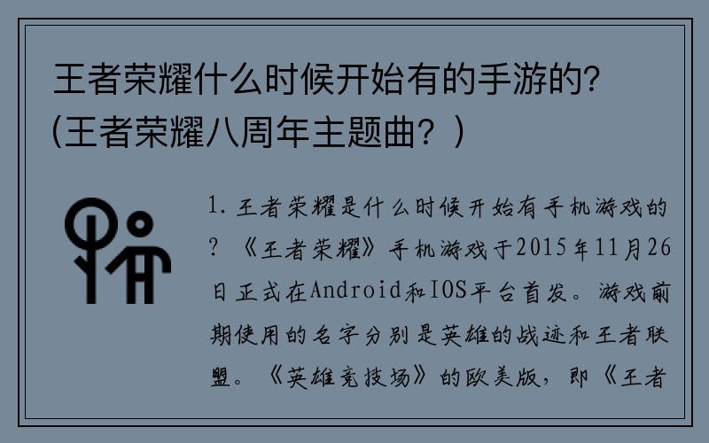 王者荣耀什么时候开始有的手游的？(王者荣耀八周年主题曲？)