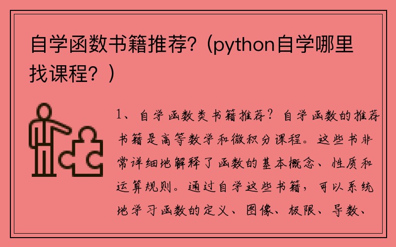 自学函数书籍推荐？(python自学哪里找课程？)