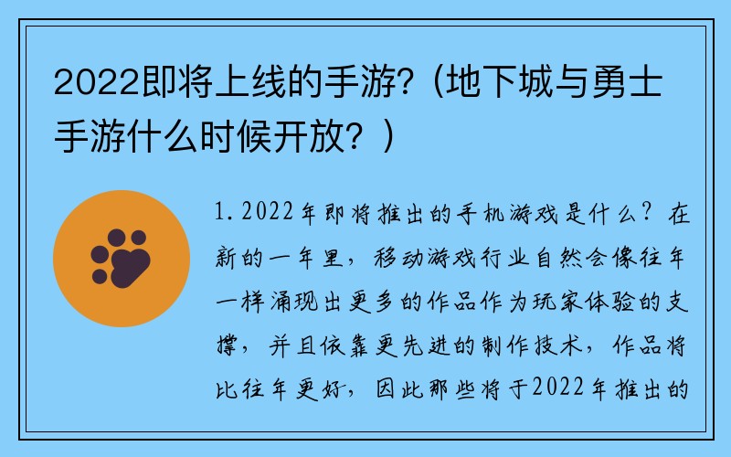 2022即将上线的手游？(地下城与勇士手游什么时候开放？)