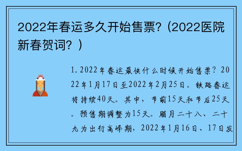 2022年春运多久开始售票？(2022医院新春贺词？)