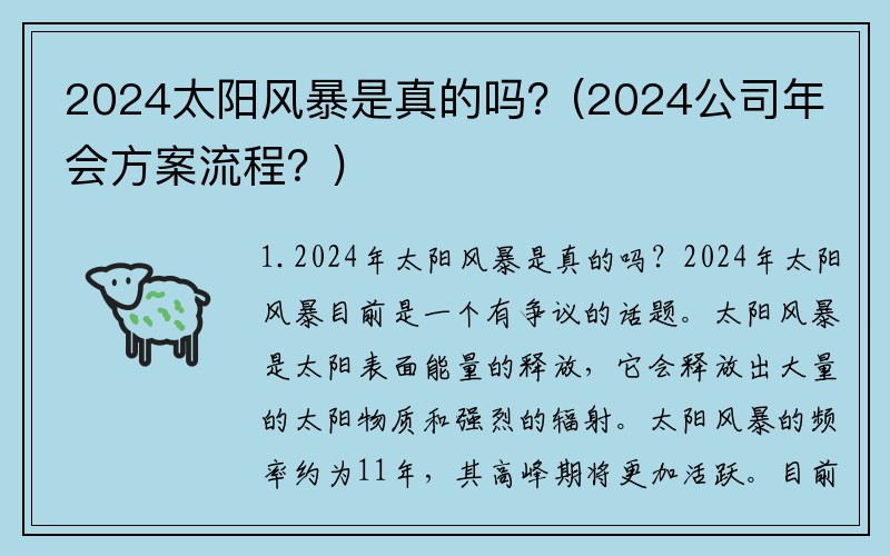 2024太阳风暴是真的吗？(2024公司年会方案流程？)