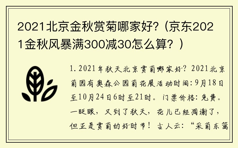 2021北京金秋赏菊哪家好？(京东2021金秋风暴满300减30怎么算？)