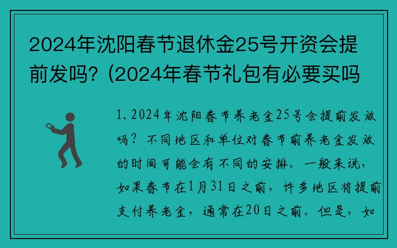2024年沈阳春节退休金25号开资会提前发吗？(2024年春节礼包有必要买吗？)