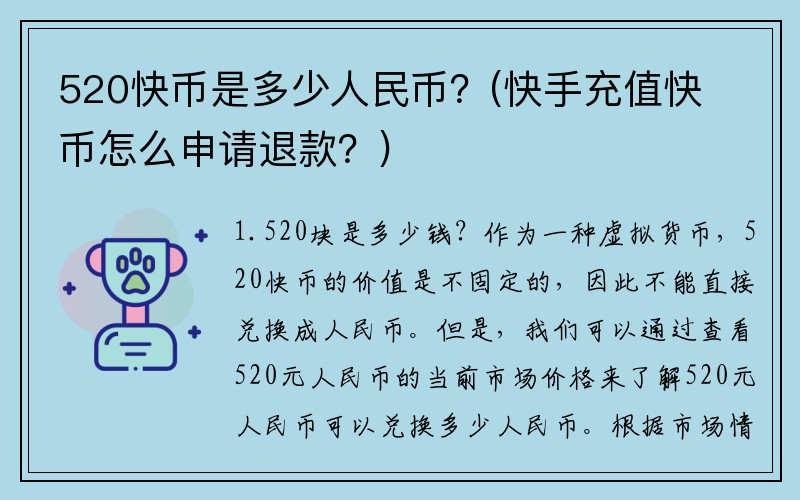 520快币是多少人民币？(快手充值快币怎么申请退款？)