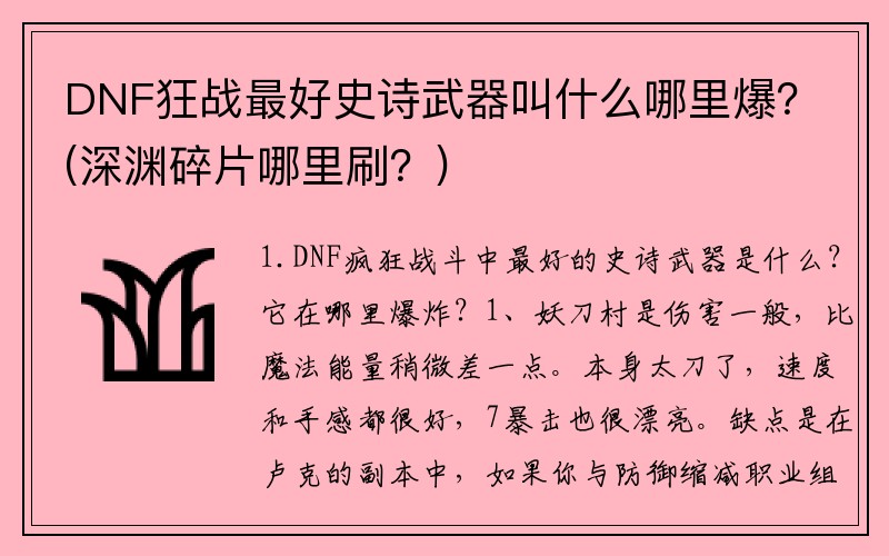 DNF狂战最好史诗武器叫什么哪里爆？(深渊碎片哪里刷？)