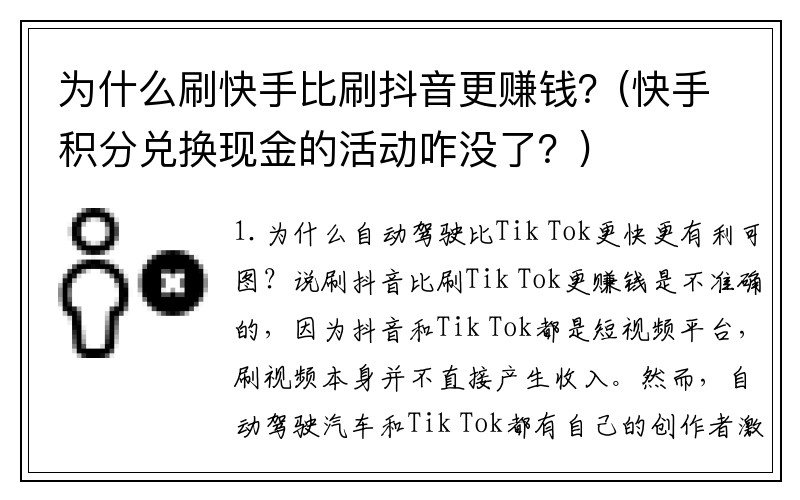 为什么刷快手比刷抖音更赚钱？(快手积分兑换现金的活动咋没了？)