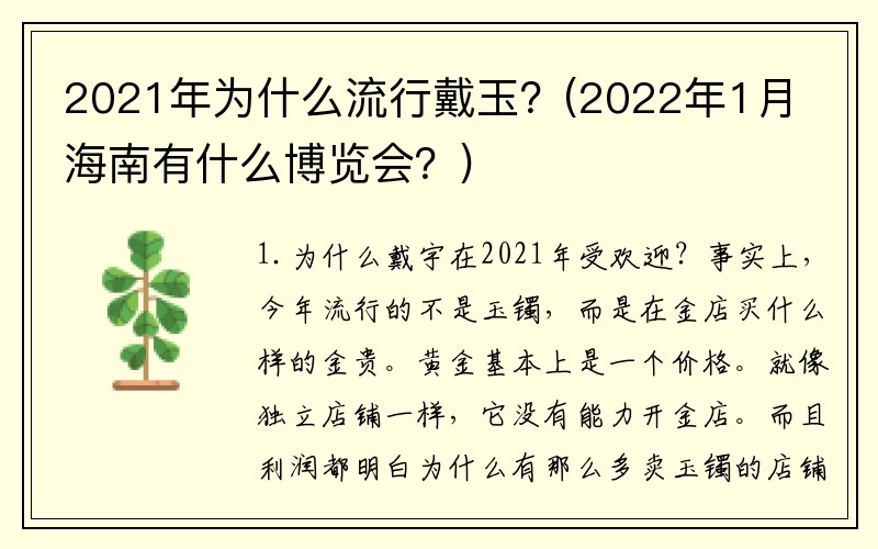 2021年为什么流行戴玉？(2022年1月海南有什么博览会？)