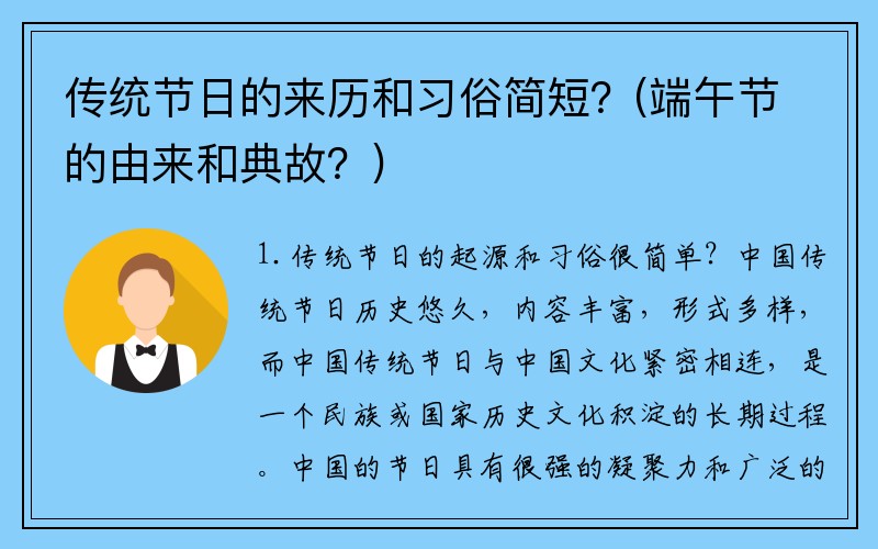 传统节日的来历和习俗简短？(端午节的由来和典故？)