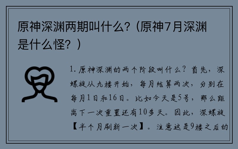 原神深渊两期叫什么？(原神7月深渊是什么怪？)