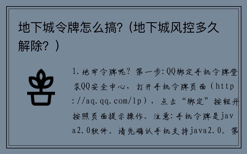 地下城令牌怎么搞？(地下城风控多久解除？)
