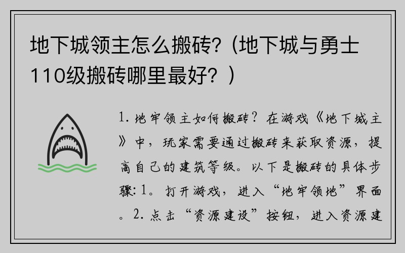 地下城领主怎么搬砖？(地下城与勇士110级搬砖哪里最好？)