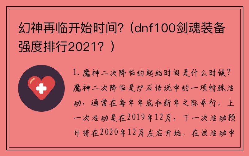 幻神再临开始时间？(dnf100剑魂装备强度排行2021？)