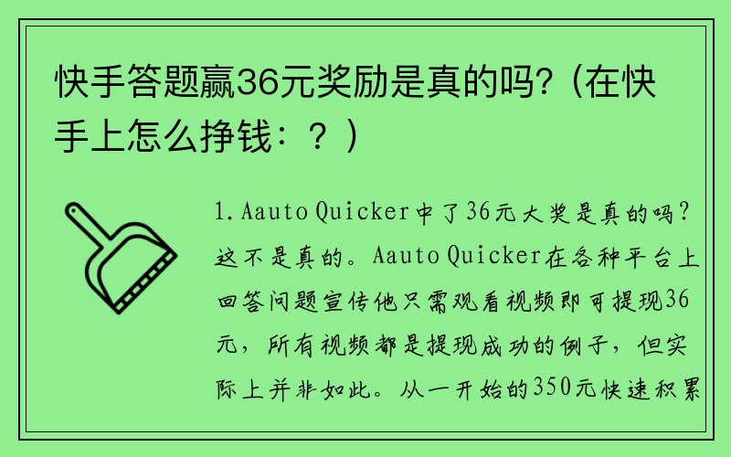 快手答题赢36元奖励是真的吗？(在快手上怎么挣钱：？)