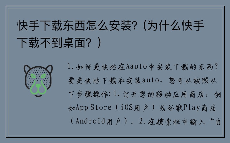 快手下载东西怎么安装？(为什么快手下载不到桌面？)