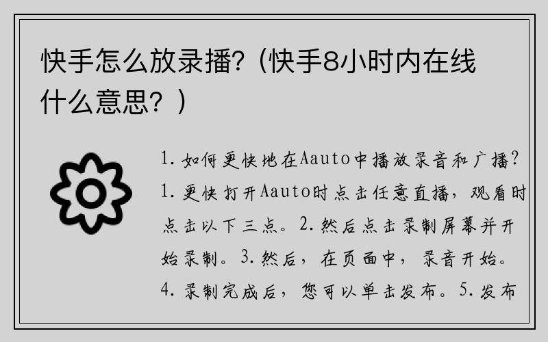 快手怎么放录播？(快手8小时内在线什么意思？)
