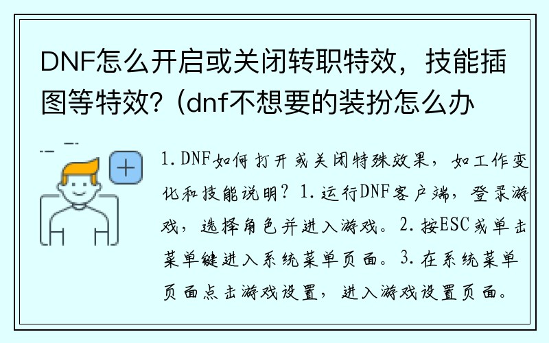DNF怎么开启或关闭转职特效，技能插图等特效？(dnf不想要的装扮怎么办？)