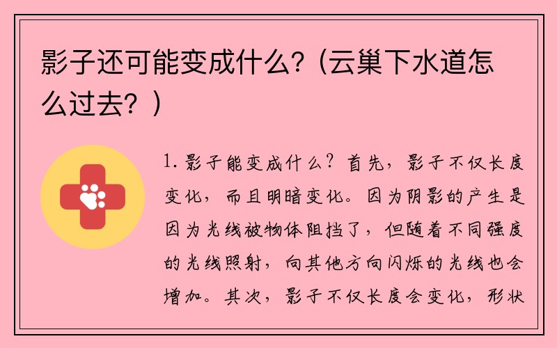 影子还可能变成什么？(云巢下水道怎么过去？)