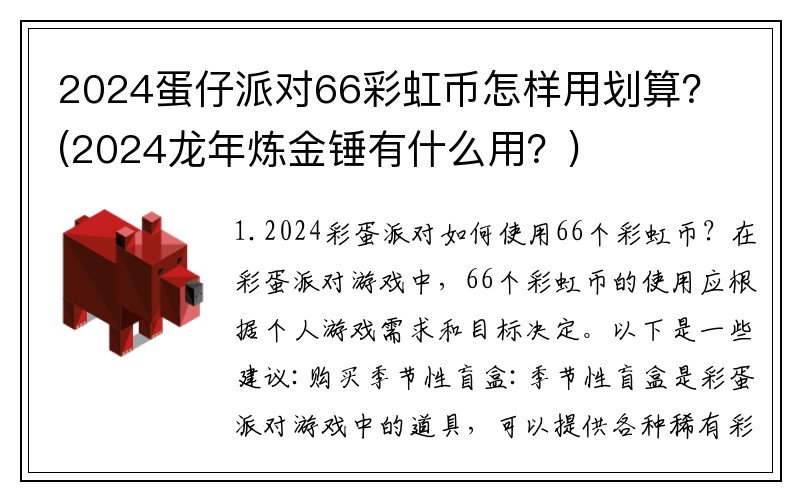 2024蛋仔派对66彩虹币怎样用划算？(2024龙年炼金锤有什么用？)