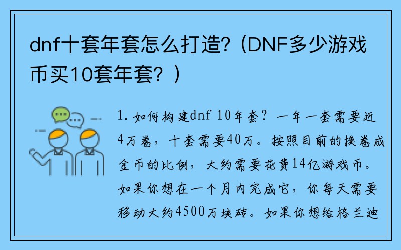 dnf十套年套怎么打造？(DNF多少游戏币买10套年套？)