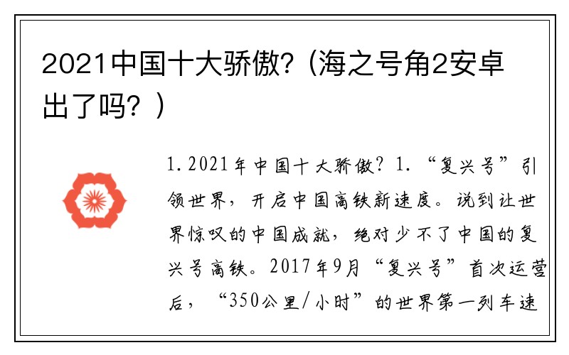 2021中国十大骄傲？(海之号角2安卓出了吗？)