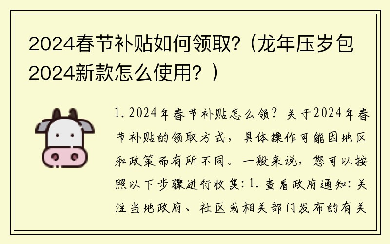 2024春节补贴如何领取？(龙年压岁包2024新款怎么使用？)
