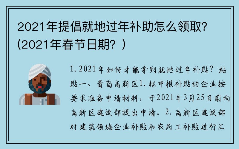 2021年提倡就地过年补助怎么领取？(2021年春节日期？)