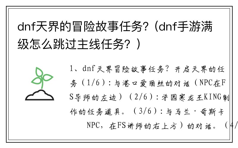 dnf天界的冒险故事任务？(dnf手游满级怎么跳过主线任务？)