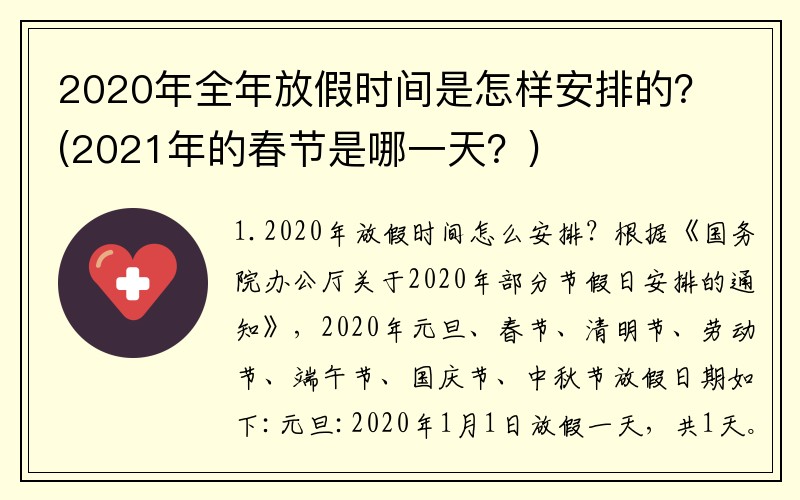 2020年全年放假时间是怎样安排的？(2021年的春节是哪一天？)