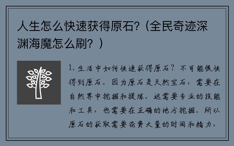 人生怎么快速获得原石？(全民奇迹深渊海魔怎么刷？)