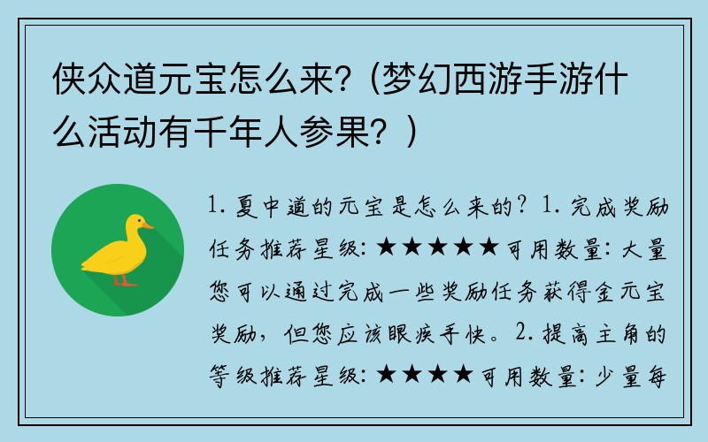 侠众道元宝怎么来？(梦幻西游手游什么活动有千年人参果？)