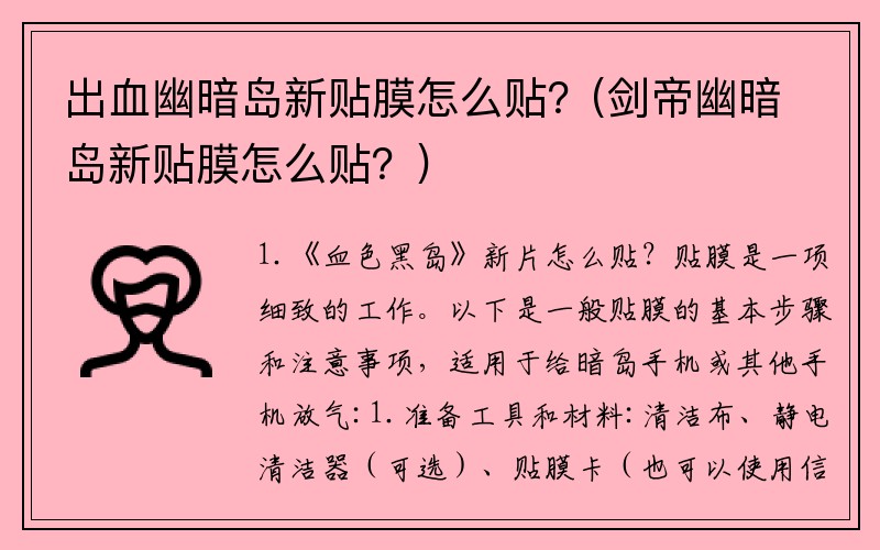 出血幽暗岛新贴膜怎么贴？(剑帝幽暗岛新贴膜怎么贴？)