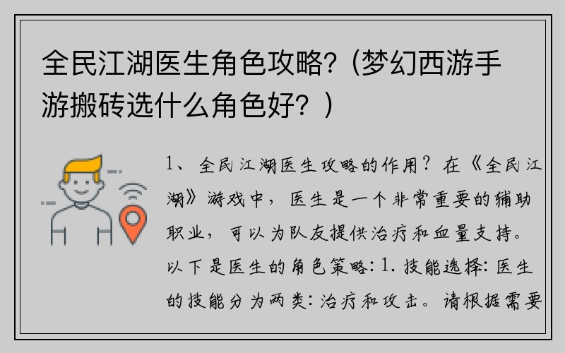 全民江湖医生角色攻略？(梦幻西游手游搬砖选什么角色好？)